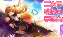 漫画风手游,漫绘手游的奇幻冒险之旅